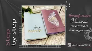 Обложка на паспорт из кожзама. Мастер-класс. Step by step/ Scrapbooking