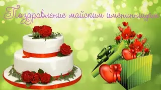 С днем рождения в мае Красивые пожелания майским именинницам Музыкальная видео открытка