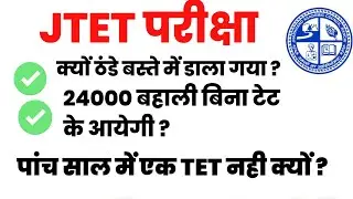 JTET कब होगा  ? जानिए क्यों रुका है और सिलेबस कब आएगा ? परीक्षा अब कब होगा ?