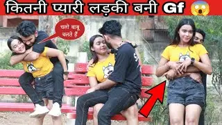 कितनी प्यारी है यह लड़की को हुआ प्यार|| Funny Prank|| Theclassical rocket