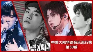 Mainland China Cpop Single Chart第39期 蔡徐坤易烊千璽摩登兄弟劉宇寧強勢打榜