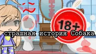 Гача лайф страшилка собака