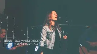 ДУХ ЖИВОГО БОГА / Прославление Ачинск