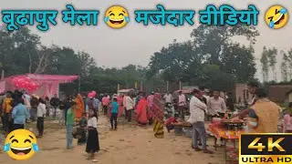 #video  बूढापुर मेला 😂 मजेदार वीडियो 🤣 Vlogs Rishu 