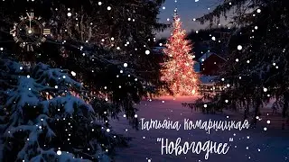 Татьяна Комарницкая (12+) 