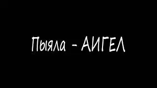 АИГЕЛ - Пыяла (Dimas & D-Music Remix)