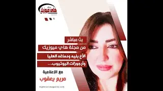 الأخ بليه ودماغه العليا وأرجوزات اليوتيوب / تقديم الإعلامية مريم يعقوب