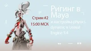 Ригинг в Maya 2022 и настройка physics dynamic в игровом движке Unreal Engine 5.4 #2