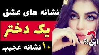نشانه های عشق یک دختر♥️ نشانه عشق واقعی دوست دخترعاشق