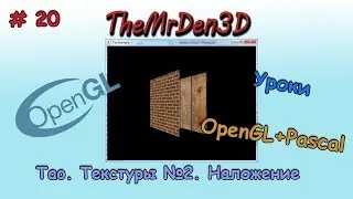 [OpenGL и PascalABC.net] №20. Текстуры №2. Наложение текстуры на объект