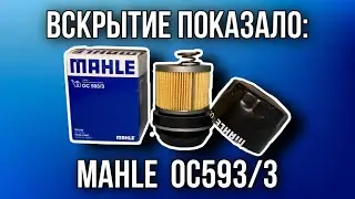 Фильтр масляный mahle  oc593/3