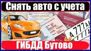 Снять авто с учета в ГИБДД Бутово