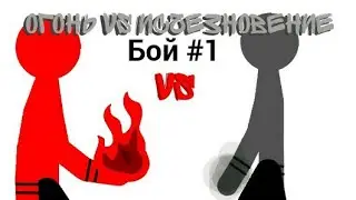 Турнир - бой#1||Рисуем мультфильмы 2