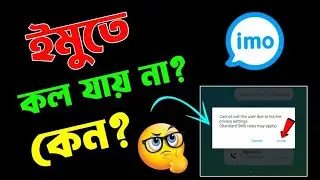 imo te call jai na kno | ইমুতে কল যায় না কেন | ইমুতে ফোন দিলে ফোন যায় না কেন | imo call problem
