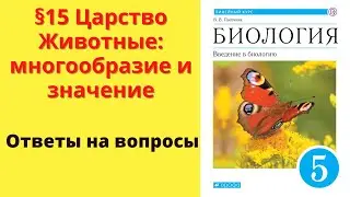 Биология 5 класс. §15 Царство Животные: многообразие и значение
