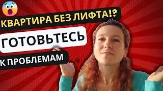 274. Квартира без лифта в Испании лучше?! Уверены??? 7 проблем квартир без лифта.