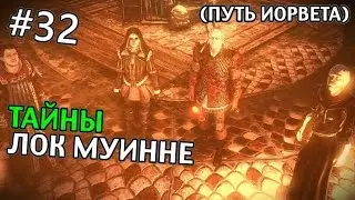 The Witcher 2: Assassins of Kings Прохождение (Путь Йорвета) | ТАЙНЫ ЛОК МУИННЕ | #32