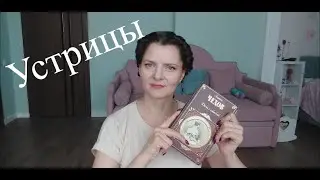 А.П. Чехов "Устрицы" читает Валентина Григорьева
