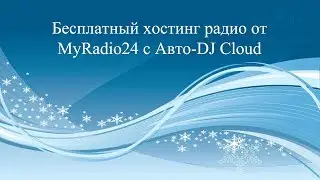 Бесплатный хостинг радио от MyRadio24