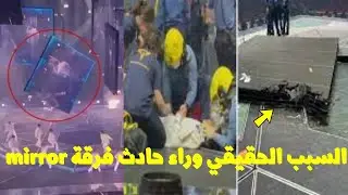 السبب الحقيقي وراء حادث سقوط شاشة عرض على أحد أفراد فرقة mirror😱