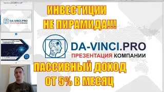 Инвестиции. Пассивный доход на автомате от 5 до 30% в месяц. Куда вложить деньги. Робот ДаВинчи.