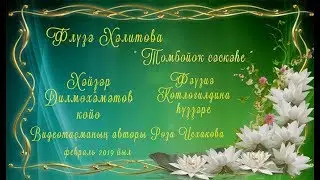 Флүзә Хәлитова - 