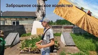 Заброшеное сельское хозяйство