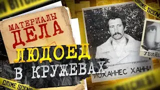 Людоед в кружевах | Йоханнес Ханни