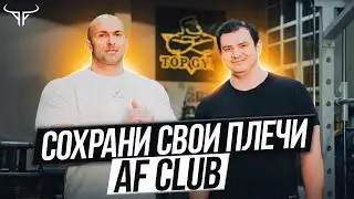 Александр Фёдоров и Анвар Гиниятов | Плечевой сустав | Рассказываем, как не порваться!