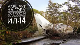 Подъем на гору Острую | Крушение самолета ИЛ-14 | Заблудились в тумане