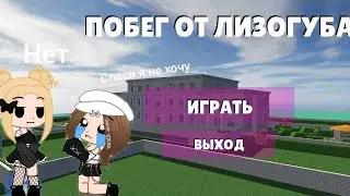 побег от лизагуба . сможем ли мы пройти игру или нет какие передаются ощущения играю сома
