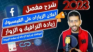 جلب زوار حقيقيين متفاعلين لموقعك | شرح إعلانات الزيارات في الفيس بوك 2023