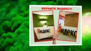 Верните Яндекс