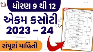 Std 9 To 12 Ekam Kasoti Time-Table 2023-24 | Ekam kasoti Syllabus 2023-24 |Question bank ekam kasoti