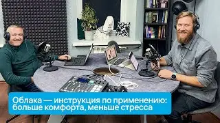 Облака — инструкция по применению: больше комфорта, меньше стресса.