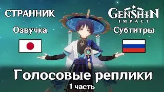 🗨️ Genshin Impact | Странник | Голосовые реплики на японском 1 часть 1080p