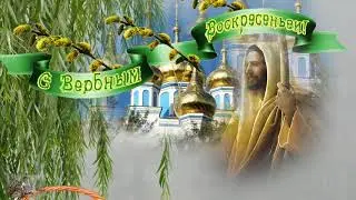 ПОЗДРАВЛЕНИЕ С ВЕРБНЫМ ВОСКРЕСЕНЬЕМ