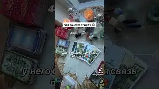 ЧТО ОН ЖДЁТ ОТ ВАС🗣️🙈😏🤦🏻‍♀️🔥|Таро