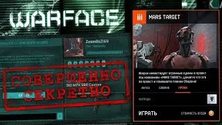 НОВОЕ ГЛОБАЛЬНОЕ СОБЫТИЕ MARS WARFACE ? + СПЕЦОПЕРАЦИЯ МАРС