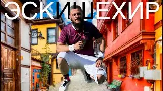 Эскишехир. Турецкая Венеция. Полумарафон. Обзор города.