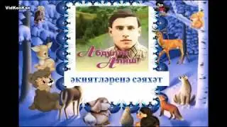 Абдулла Алиш әкиятләренә сәяхәт