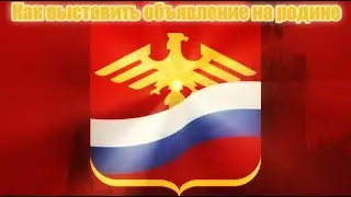 Как подать объявление на родине Спасибо за 100 подписчиков