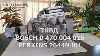 ТНВД BOSCH 0 470 004 015 PERKINS 2644N401