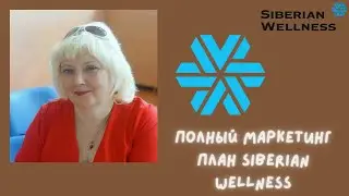 Полный маркетинг план Siberian Wellness