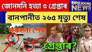 Junmoni Rabha CBI Report || Assam Banpani News || Assam flood News || CBI Enquiry Junmoni Rabha