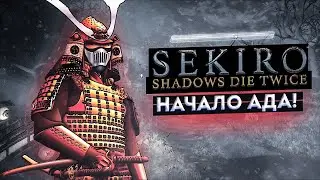 ПРИГОТОВЬСЯ СТРАДАТЬ ВМЕСТЕ СО МНОЙ [Sekiro: Shadows Die Twice]#1