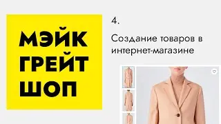 Создание товаров в интернет-магазине