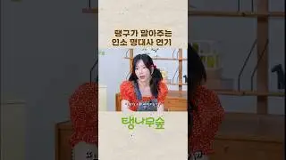 탱구가 말아주는 인소 명대사 연기 #탱나무숲 #태연 #TAEYEON #소녀시대 #GirlsGeneration #shorts