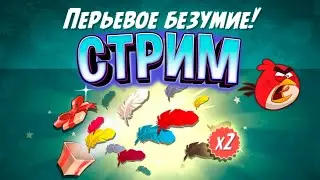 28 ★ СТРИМ ★ Angry Birds 2 ★ Злые птички Энгри Бердс