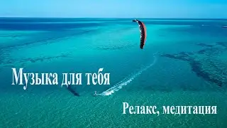Лучшая музыка для души и релаксации. Музыка для отдыха и расслабления. Легкая расслабляющая музыка .